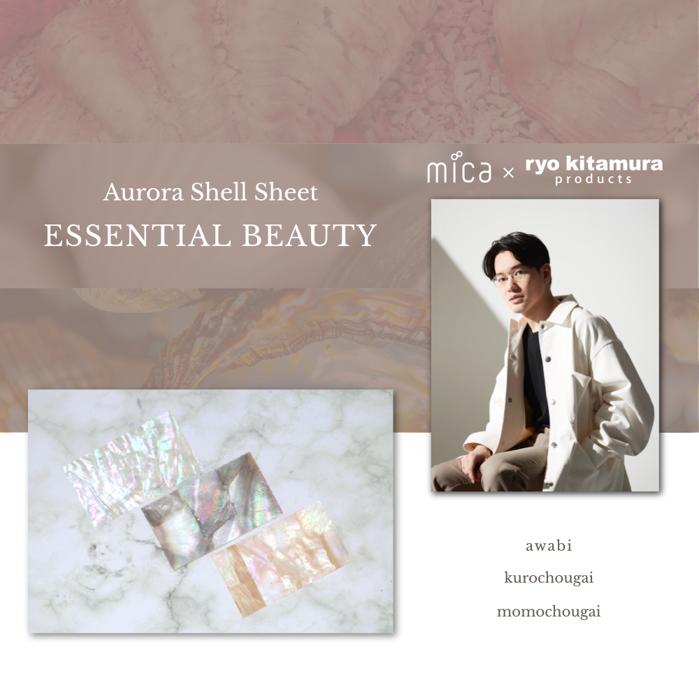 オーロラシェルシート ESSENTIAL BEAUTY3色セット ryo kitamura